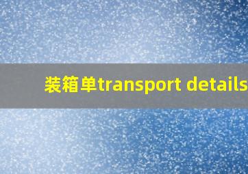 装箱单transport details